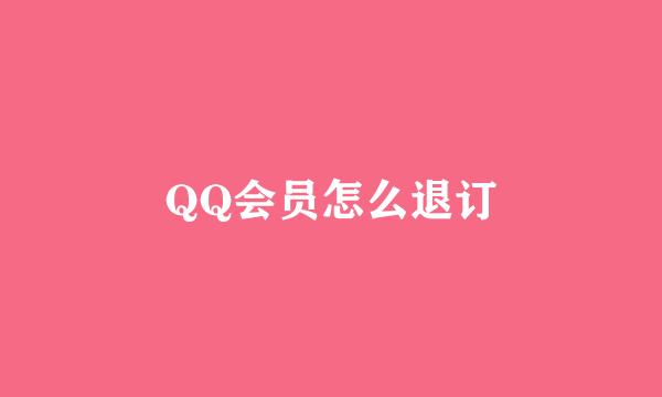 QQ会员怎么退订