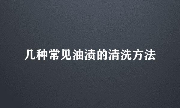 几种常见油渍的清洗方法