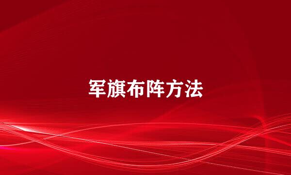 军旗布阵方法