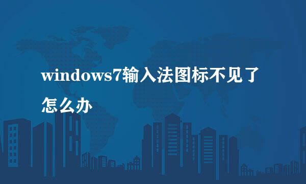 windows7输入法图标不见了怎么办