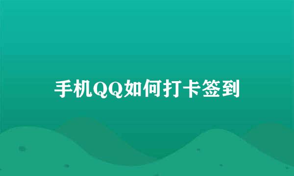 手机QQ如何打卡签到