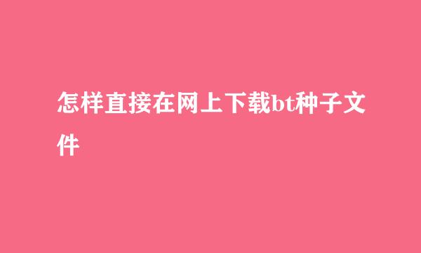 怎样直接在网上下载bt种子文件