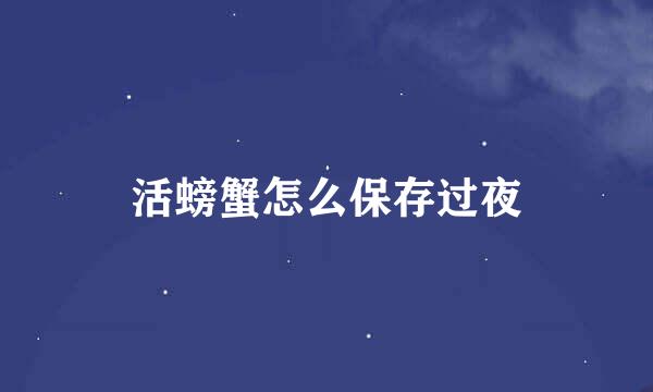 活螃蟹怎么保存过夜