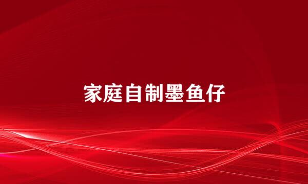 家庭自制墨鱼仔