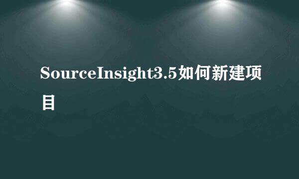 SourceInsight3.5如何新建项目
