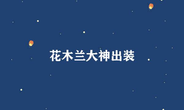 花木兰大神出装