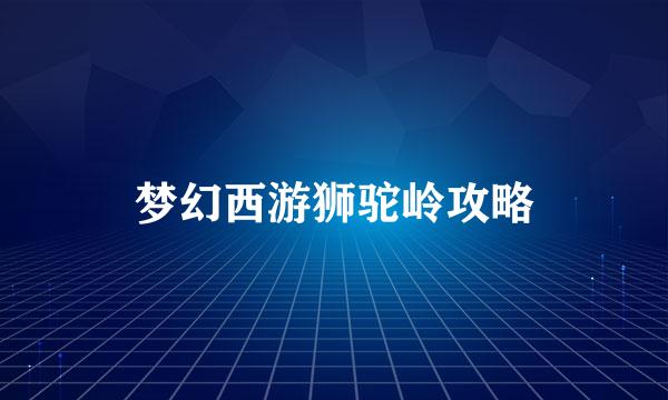 梦幻西游狮驼岭攻略