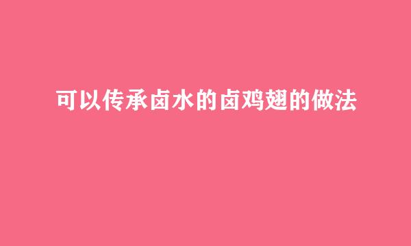可以传承卤水的卤鸡翅的做法