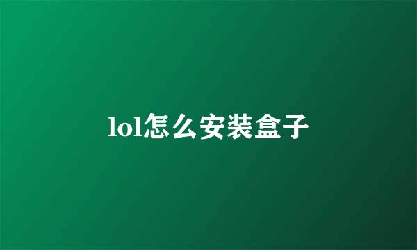 lol怎么安装盒子