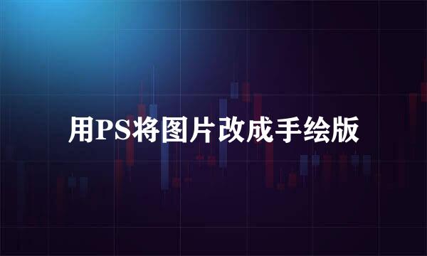 用PS将图片改成手绘版