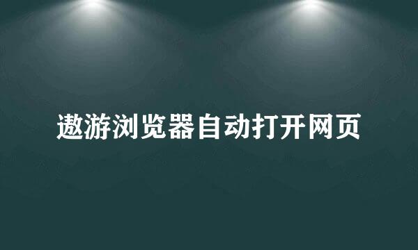遨游浏览器自动打开网页