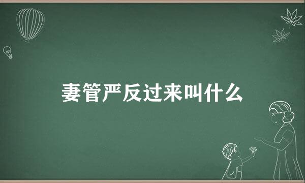 妻管严反过来叫什么