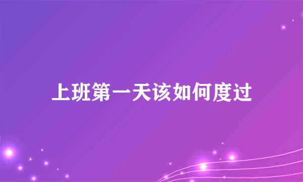 上班第一天该如何度过