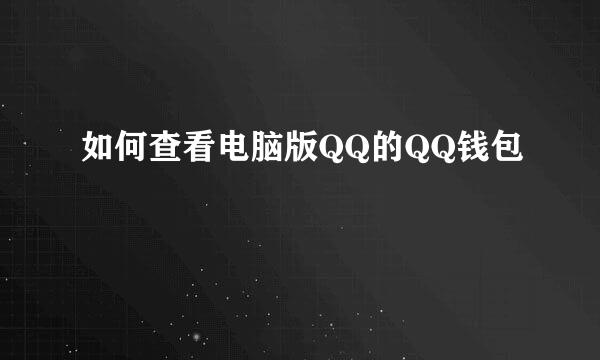 如何查看电脑版QQ的QQ钱包