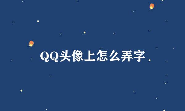 QQ头像上怎么弄字