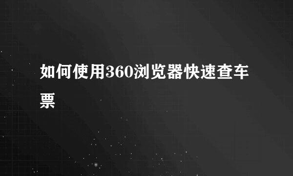 如何使用360浏览器快速查车票