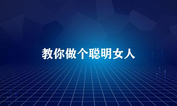 教你做个聪明女人