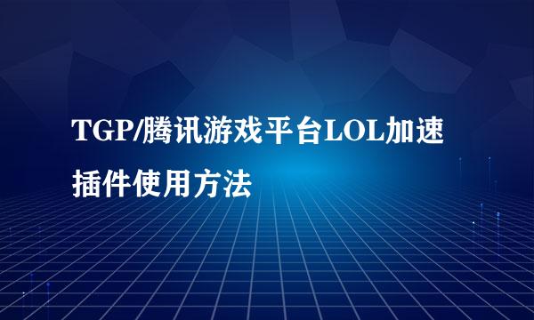 TGP/腾讯游戏平台LOL加速插件使用方法
