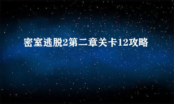 密室逃脱2第二章关卡12攻略