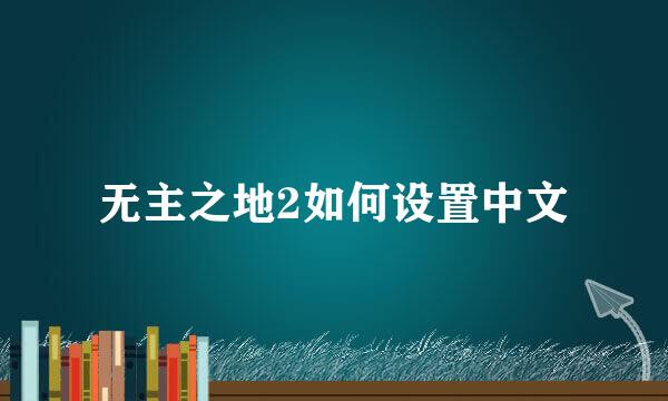 无主之地2如何设置中文