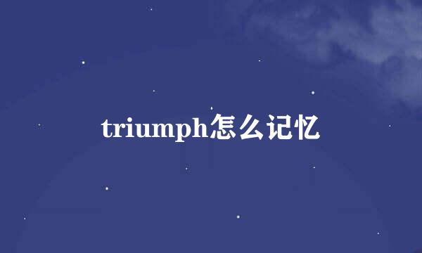 triumph怎么记忆