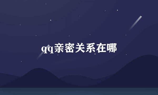 qq亲密关系在哪