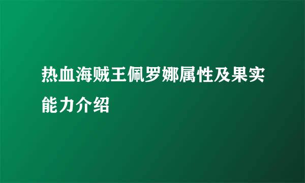 热血海贼王佩罗娜属性及果实能力介绍