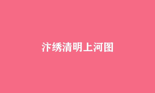 汴绣清明上河图