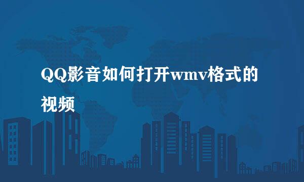 QQ影音如何打开wmv格式的视频