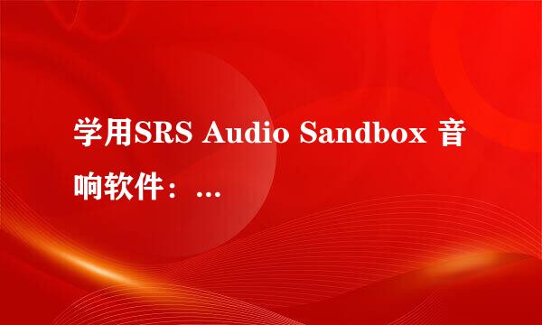 学用SRS Audio Sandbox 音响软件：[1]安装篇