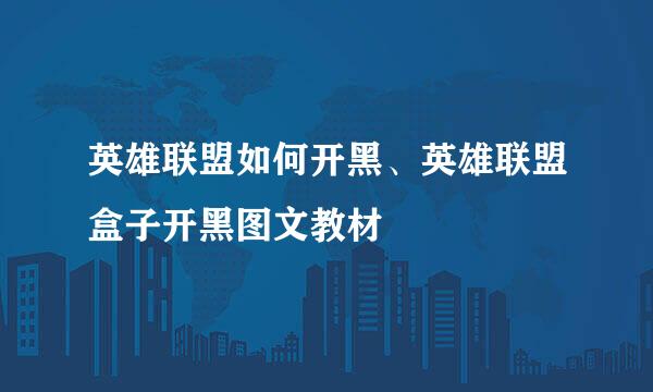 英雄联盟如何开黑、英雄联盟盒子开黑图文教材