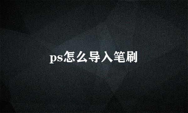 ps怎么导入笔刷