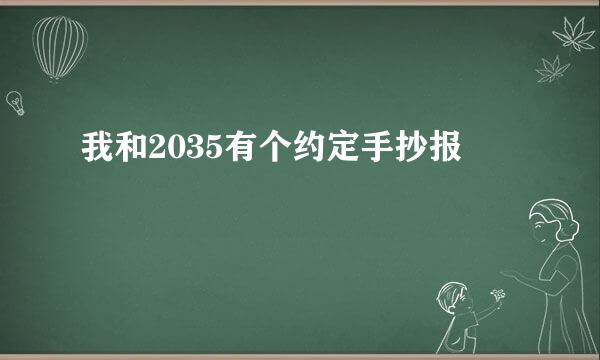 我和2035有个约定手抄报