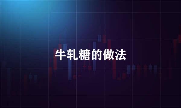 牛轧糖的做法