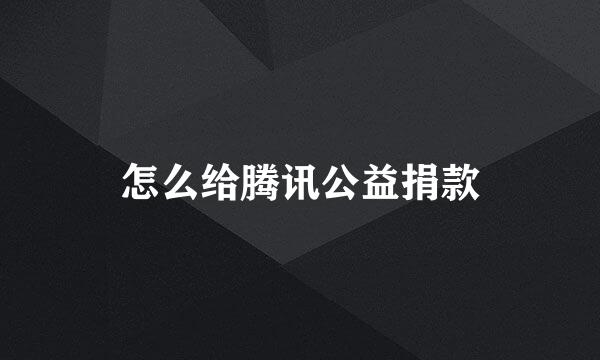 怎么给腾讯公益捐款