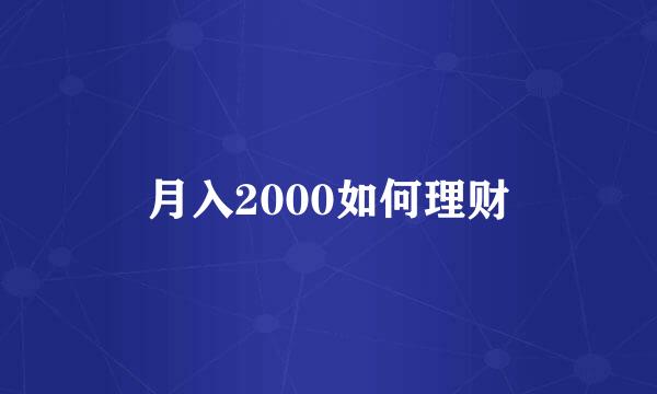 月入2000如何理财