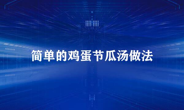 简单的鸡蛋节瓜汤做法