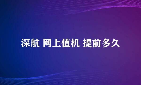 深航 网上值机 提前多久