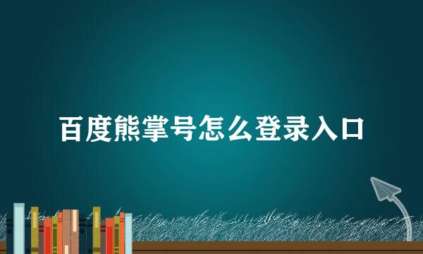 百度熊掌号怎么登录入口