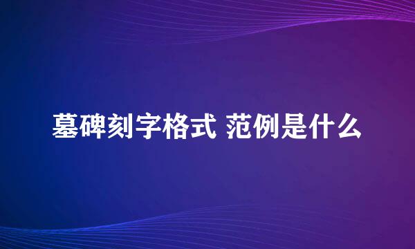 墓碑刻字格式 范例是什么