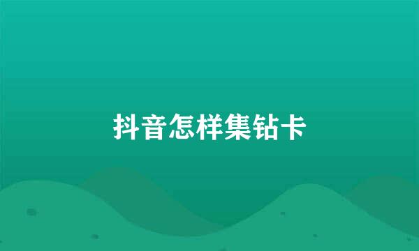抖音怎样集钻卡