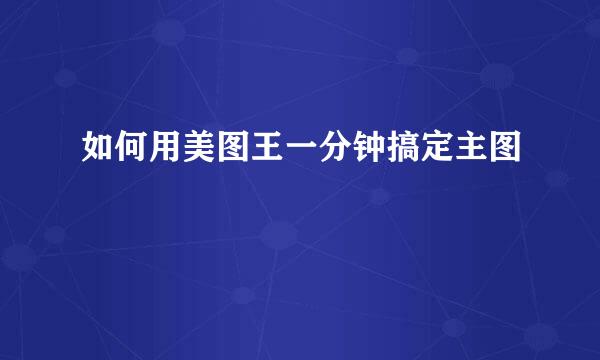 如何用美图王一分钟搞定主图