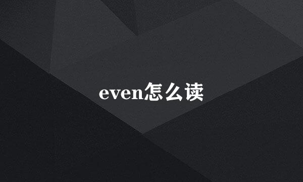 even怎么读