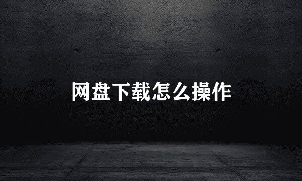 网盘下载怎么操作