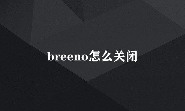 breeno怎么关闭