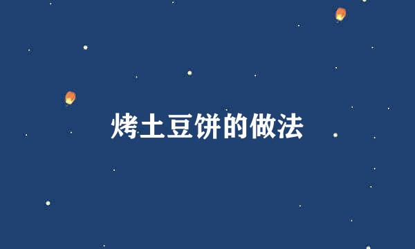 烤土豆饼的做法