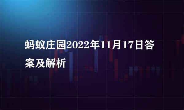 蚂蚁庄园2022年11月17日答案及解析