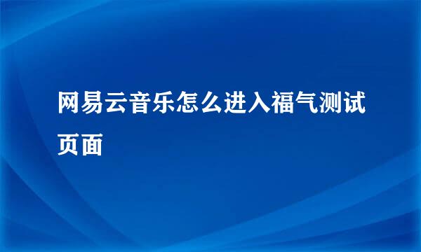 网易云音乐怎么进入福气测试页面