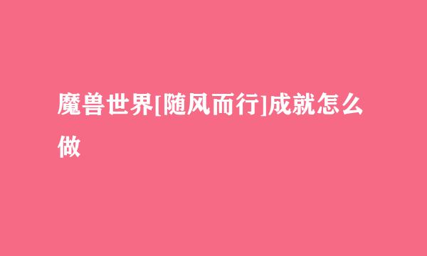 魔兽世界[随风而行]成就怎么做