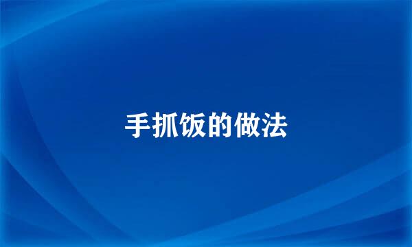 手抓饭的做法